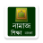 icon Namaj Shikkha Bangla 1.5