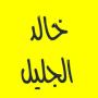 icon com.khaledaljalilmp3.quran