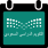 icon com.brsaudia.schoolCalendar 1.2