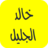 icon com.khaledaljalilmp3.quran 40