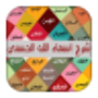 icon com.hisnalmuslim.asmaeallah.charh_asmae_allah_hosna