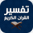 icon com.atlasdata.tafsir.coran 4.4.2