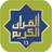icon Quraan Karim 13Line 2.1