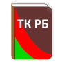 icon Трудовой кодекс РБ لـ Xiaomi Redmi Note 4X High Version