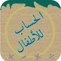 icon الحساب للأطفال لـ Xtouch Unix Pro