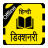 icon English Hindi Dictionary 1.2.9