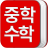 icon com.mangosoft.edu.math.middle.total 1.5