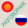 icon Русско-кыргызский разговорник لـ Assistant AS-5435 Shine