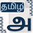 icon Tamil Keyboard Unicode 2.1