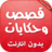 icon com.atlasdata.kisas_wa_hikayat 4.0