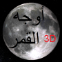 icon Phases of Moon Astronomy 3D لـ Micromax Canvas Tab P702