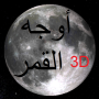 icon Phases of Moon Astronomy 3D لـ Samsung Galaxy Ace S5830I