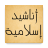 icon com.andnottech.islamicsongs 2.0