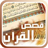 icon com.goldensoft.qasasquran 9.0.0.5