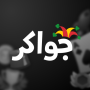 icon Jawaker Hand, Tarneeb & Trix لـ Wiko Freddy
