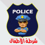 icon شرطة الاطفال الجديدة- لاسكي الشرطة لـ nubia Z18