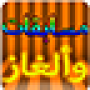 icon مسابقات وألغاز- سؤال وجواب لـ zen Cinemax 2+