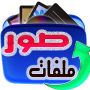 icon استعادة الصور المحذوفة 2017 لـ Micromax Canvas Tab P702