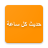 icon com.boulla.ahadith 4.0.47