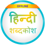 icon English to Hindi Dictionary لـ BLU S1