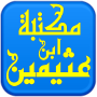 icon ibnothaimeen library