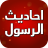 icon com.ahadith.nabawiya.komtyndrii 3.0.3