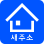 icon 새주소 검색 (구 우편번호 검색)