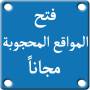 icon فتح المواقع المحجوبة مجانا 2018 لـ sharp Basio 2