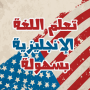 icon com.magnetgames.learn.english.easy