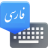 icon Farsi Keyboard 8.5