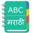 icon English To Marathi Dictionary 1.10