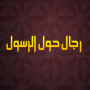 icon رجال حول الرسول لـ Vernee X