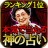 icon jp.co.rensa.akiyama.fortune 1.0.2