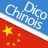 icon Dictionnaire chinois 5.1