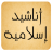 icon com.andnottech.islamicsongs 1.0.3