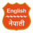 icon English To Nepali Dictionary 1.3