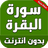icon com.amalpro.sourat_alba9ara 4.4.2