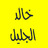 icon com.khaledaljalilmp3.quran 37