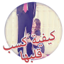 icon com.girls.love.arab