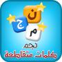 icon كلمات متقاطعة لـ Inoi 6