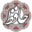 icon air.com.arsnetworks.poems.hafez 3.2