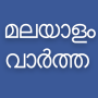 icon Flash News Malayalam لـ Motorola Moto E5 Play SD425