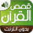 icon com.application.qasas_ul_quran 2.0