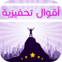 icon a9wal.amtal.hikam