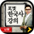 icon com.inergy.pocketkorealite 2.1.4