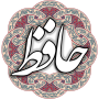 icon air.com.arsnetworks.poems.hafez