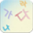 icon com.yogojogo.wordkor 0.75
