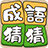 icon com.agedstudio.word.puzzle.chengyucaicai 1.1.072