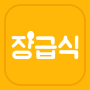 icon 장급식 [항상 배고픈 중딩들을 위한 급식 알리미] لـ Samsung Galaxy S3