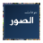 icon com.appstore.images 3.0.3